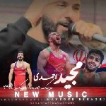 دانلود آهنگ  مجید احمدی المپیک ۲۰۲۴