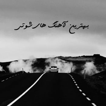 دانلود آهنگ های شوتی لری لکی 405 معروف اینستا ۱۴۰۵ – ۲۰۲۶