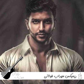 دانلود ریمیکس آهنگ های مهراب طولانی ۱۴۰۵ دانلود ریمیکس آهنگ های مهراب طولانی ۱۴۰۵