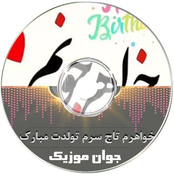 دانلود آهنگ خواهرم تاج سرم تولدت مبارک ریمیکس ۱۴۰۳ شاد رقصیدنی دانلود آهنگ خواهرم تاج سرم تولدت مبارک ریمیکس ۱۴۰۳ شاد رقصیدنی