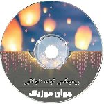 دانلود ریمیکس تولد طولانی ۱۴۰۵ شاد رادیو جوان پشت سرهم یک ساعته ۲۰۲۶