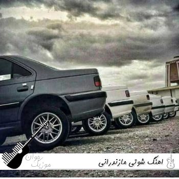 دانلود آهنگ شوتی مازندرانی ۱۴۰۵ لاتی خفن معروف اینستاگرام ریمیکس دانلود آهنگ شوتی مازندرانی ۱۴۰۵ لاتی خفن معروف اینستاگرام ریمیکس
