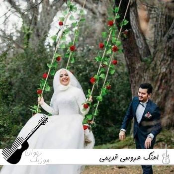 دانلود آهنگ عروسی (قدیمی ولی فوق العاده شاد) ریمیکس طولانی دهه 60 دانلود آهنگ عروسی (قدیمی ولی فوق العاده شاد) ریمیکس طولانی دهه 60