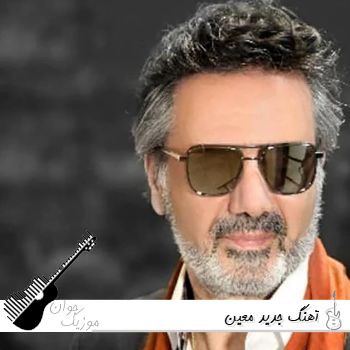 دانلود آهنگ جدید معین ۱۴۰۵ – ۲۰۲۶ ریمیکس کالکشن پادکست معین یکجا دانلود آهنگ جدید معین ۱۴۰۵ – ۲۰۲۶ ریمیکس کالکشن پادکست معین یکجا