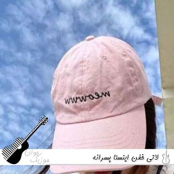 دانلود آهنگ لاتی خفن اینستا ۱۴۰۵ پسرانه ریمیکس سیستمی بیس دار معروف ۲۰۲۶