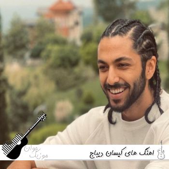 دانلود آهنگ های کیسان دیباج ریمیکس جدید ۱۴۰۵ فول آلبوم یکجا دانلود آهنگ های کیسان دیباج ریمیکس جدید ۱۴۰۵ فول آلبوم یکجا