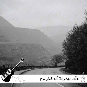 دانلود اهنگ اصغر اقا اگه خمار برم فرهاد جهانگیری ریمیکس اینستا رپ ترکیبی