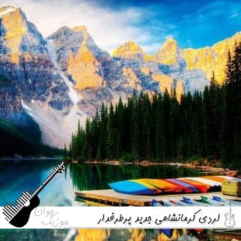 آهنگ کردی کرمانشاهی جدید پرطرفدار معروف اینستا ترند ۱۴۰۵ ریمیکس