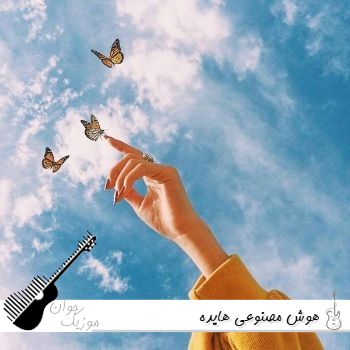دانلود آهنگ های هوش مصنوعی هایده ۱۴۰۵ – ۲۰۲۶ ریمیکس اینستاگرام