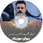فول آلبوم شاهین نجفی ۱۴۰۵ – اهنگ های شاهین نجفی ریمیکس