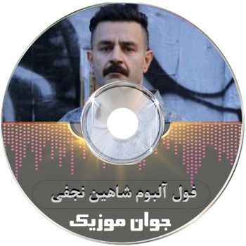 فول آلبوم شاهین نجفی ۱۴۰۵ - اهنگ های شاهین نجفی ریمیکس فول آلبوم شاهین نجفی ۱۴۰۵ - اهنگ های شاهین نجفی ریمیکس