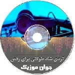 دانلود ریمیکس آهنگ کردی شاد طولانی برای رقص دسته جمعی ۲۰۲۵ – ۱۴۰۴