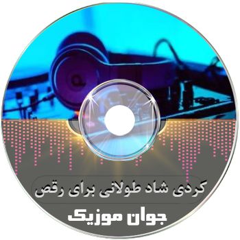دانلود ریمیکس آهنگ کردی شاد طولانی برای رقص دسته جمعی ۲۰۲۵ – ۱۴۰۴ دانلود ریمیکس آهنگ کردی شاد طولانی برای رقص دسته جمعی ۲۰۲۵ – ۱۴۰۴