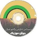 دانلود ریمیکس خارجی رادیو جوان ۱۴۰۵ – ۲۰۲۶