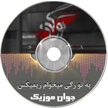 دانلود آهنگ یه تو رگی میخوام ۲۴ ساعته  بهم بگه فقط وقتی اینجاس راحته ریمیکس شایع