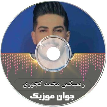 دانلود آهنگ های محمد کجوری ریمیکس ۱۴۰۵ دانلود آهنگ های محمد کجوری ریمیکس ۱۴۰۵