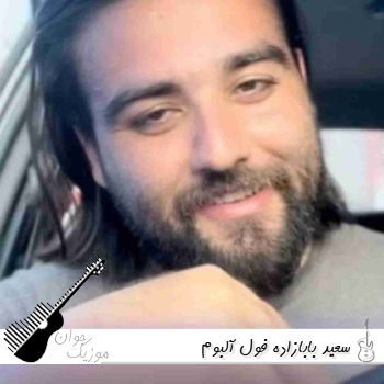 دانلود اهنگ های سعید بابازاده ریمیکس اینستا جدید ۱۴۰۵