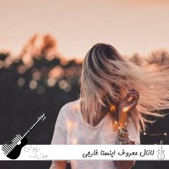 کانال اهنگ های معروف اینستا خارجی ۱۴۰۵ – ۲۰۲۶