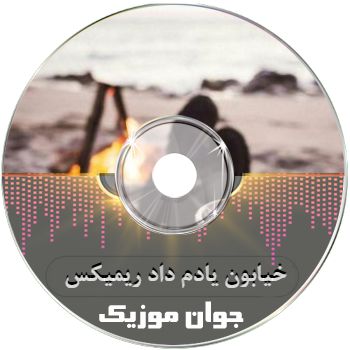 دانلود آهنگ خیابون یادم داد سکوت کنم پیشه ریمیکس دانلود آهنگ خیابون یادم داد سکوت کنم پیشه ریمیکس