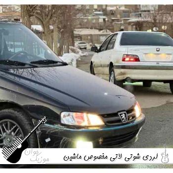 دانلود آهنگ های کردی شوتی لاتی معروف اینستاگرام مخصوص ماشین شوتی elx 