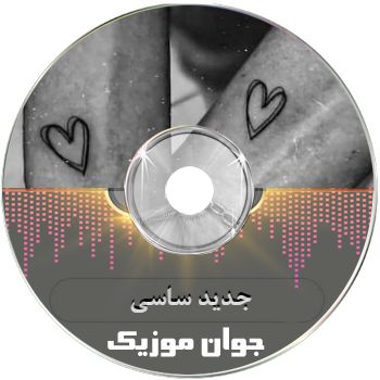 آهنگ جدید ساسی ۱۴۰۵ – ۲۰۲۶ ریمیکس شاد طولانی