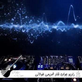 دانلود ریمیکس رادیو جوان شاد قدیمی طولانی پشت سرهم نوستالژی دهه 60