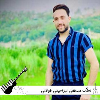 اهنگ مصطفی ابراهیمی ریمیکس طولانی ۱۴۰۵ + سعید اورنگی اهنگ مصطفی ابراهیمی ریمیکس طولانی ۱۴۰۵ + سعید اورنگی