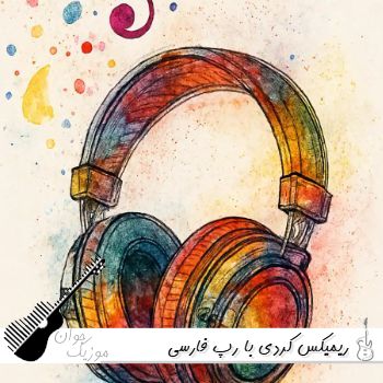 دانلود ریمیکس کردی با رپ فارسی اینستا ۱۴۰۵ دانلود ریمیکس کردی با رپ فارسی اینستا ۱۴۰۵