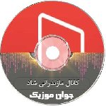 کانال آهنگ مازندرانی شاد ریمیکس برای ماشین ۱۴۰۵