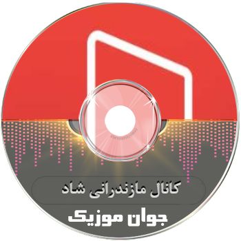 کانال آهنگ مازندرانی شاد ریمیکس برای ماشین ۱۴۰۵ کانال آهنگ مازندرانی شاد ریمیکس برای ماشین ۱۴۰۵