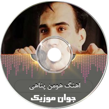 اهنگ هومن پناهی ریمیکس اینستا ۱۴۰۵ فول آلبوم اهنگ هومن پناهی ریمیکس اینستا ۱۴۰۵ فول آلبوم