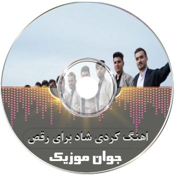 اهنگ کردی شاد برای رقص دسته جمعی ارکستی عروسی ریمیکس ۱۴۰۵ اهنگ کردی شاد برای رقص دسته جمعی ارکستی عروسی ریمیکس ۱۴۰۵