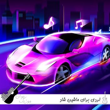 دانلود آهنگ کردی برای ماشین ریمیکس شاد ۱۴۰۵ دانلود آهنگ کردی برای ماشین ریمیکس شاد ۱۴۰۵