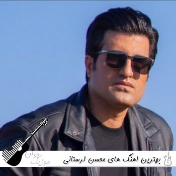 بهترین آهنگ محسن لرستانی لاتی ریمیکس بیس دار ۱۴۰۵ – ۲۰۲۶ بهترین آهنگ محسن لرستانی لاتی ریمیکس بیس دار ۱۴۰۵ – ۲۰۲۶