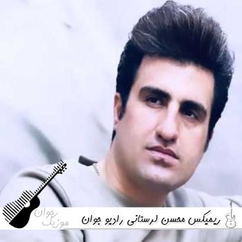 دانلود ریمیکس تمام آهنگ های محسن لرستانی رادیو جوان ۱۴۰۵ – ۲۰۲۶ دانلود ریمیکس تمام آهنگ های محسن لرستانی رادیو جوان ۱۴۰۵ – ۲۰۲۶