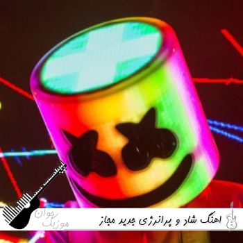 اهنگ شاد و پرانرژی جدید مجاز ریمیکس ۱۴۰۵