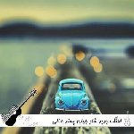 اهنگ جدید ۱۴۰۵ شاد ریمیکس جوان پسند عالی رقص