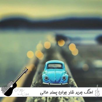 اهنگ جدید ۱۴۰۵ شاد ریمیکس جوان پسند عالی رقص