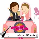 اهنگ شاد قشنگ برای رقص ۱۴۰۵ ریمیکس