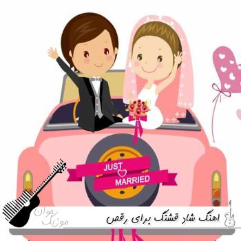اهنگ شاد قشنگ برای رقص ۱۴۰۵ ریمیکس