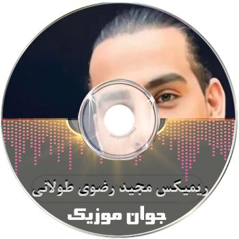 دانلود ریمیکس آهنگ های مجید رضوی طولانی پشت سرهم رادیو جوان ۲۰۲۶ دانلود ریمیکس آهنگ های مجید رضوی طولانی پشت سرهم رادیو جوان ۲۰۲۶