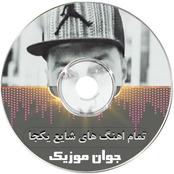تمام آهنگ های شایع یکجا ریمیکس طولانی ۱۴۰۵ – ۲۰۲۶ تمام آهنگ های شایع یکجا ریمیکس طولانی ۱۴۰۵ – ۲۰۲۶