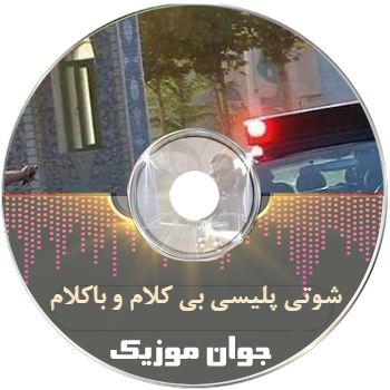 دانلود آهنگ شوتی پلیسی بی کلام و باکلام معروف اینستا ۱۴۰۵ – ۲۰۲۶ دانلود آهنگ شوتی پلیسی بی کلام و باکلام معروف اینستا ۱۴۰۵ – ۲۰۲۶