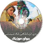 دانلود آهنگ های کردی کرمانشاهی شاد ریمیکس سیستمی طولانی ۱۴۰۵ – ۲۰۲۶