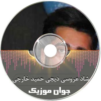 ریمیکس شاد عروسی دیجی حمید خارجی طولانی پشت سرهم ترکیبی ۱۴۰۵ ریمیکس شاد عروسی دیجی حمید خارجی طولانی پشت سرهم ترکیبی ۱۴۰۵