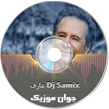 ریمیکس عارف دیجی سامیکس 𝗗𝗷 𝗦𝗮𝗺𝗶𝘅
