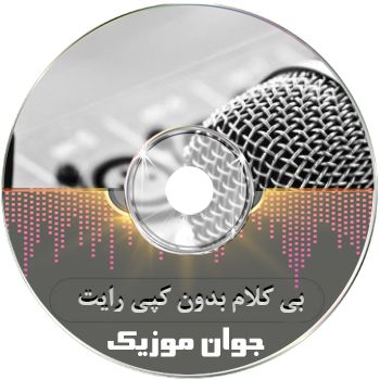 آهنگ بی کلام بدون کپی رایت خفن برای یوتیوب اینستا رایگان ۱۴۰۵ – ۲۰۲۶