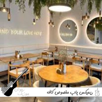 ریمیکس پاپ مخصوص کافه رستوران طولانی ۱۴۰۵ – ۲۰۲۶ ریمیکس پاپ مخصوص کافه رستوران طولانی ۱۴۰۵ – ۲۰۲۶