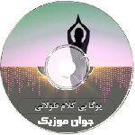  آهنگ یوگا بی کلام طولانی ۱۴۰۵ (صدای پرنده دریا طبیعت)