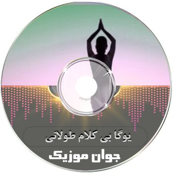  آهنگ یوگا بی کلام طولانی ۱۴۰۵ (صدای پرنده دریا طبیعت)